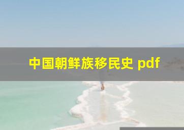 中国朝鲜族移民史 pdf